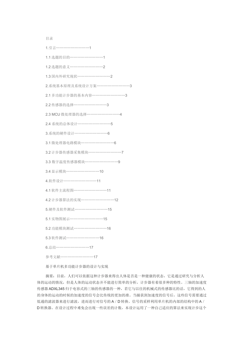 基于单片机的多功能计步器_第1页