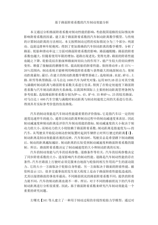 基于路面附着系数的汽车制动效能分析