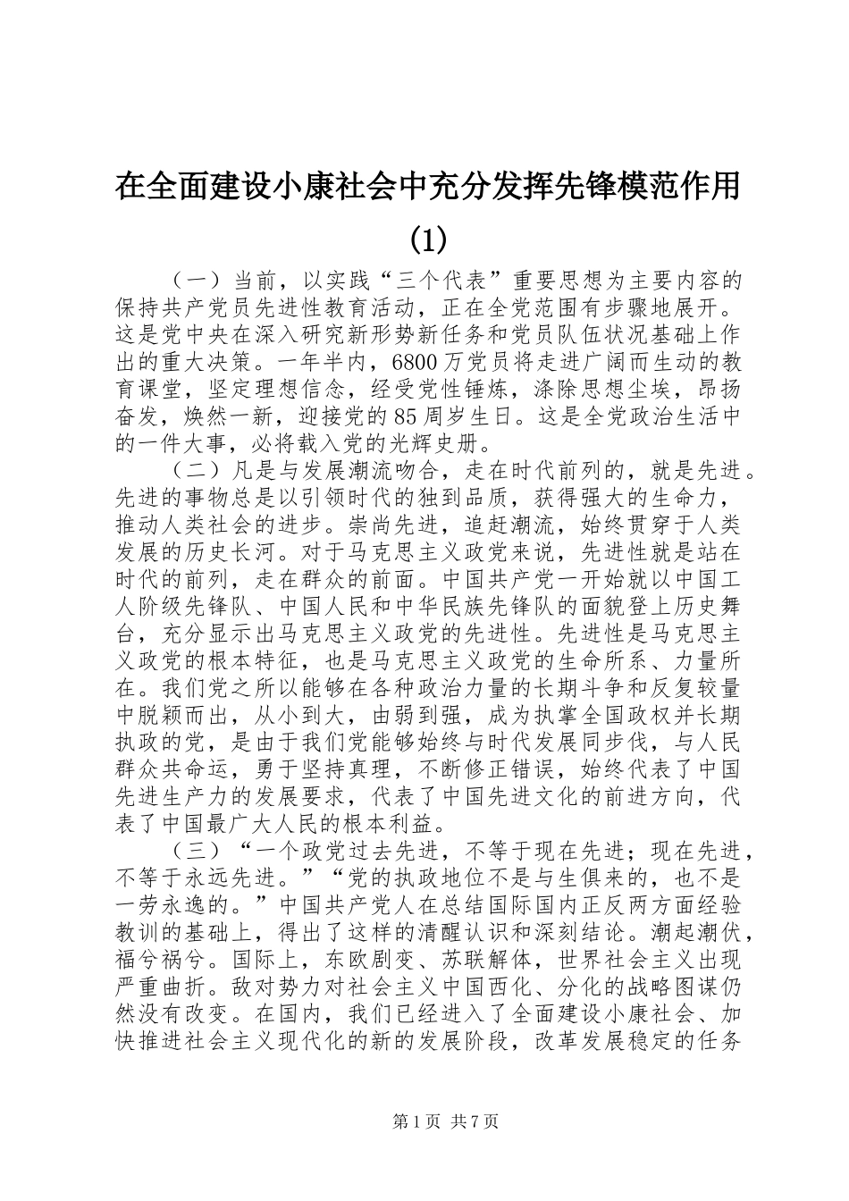 2024年在全面建设小康社会中充分发挥先锋模范作用_第1页