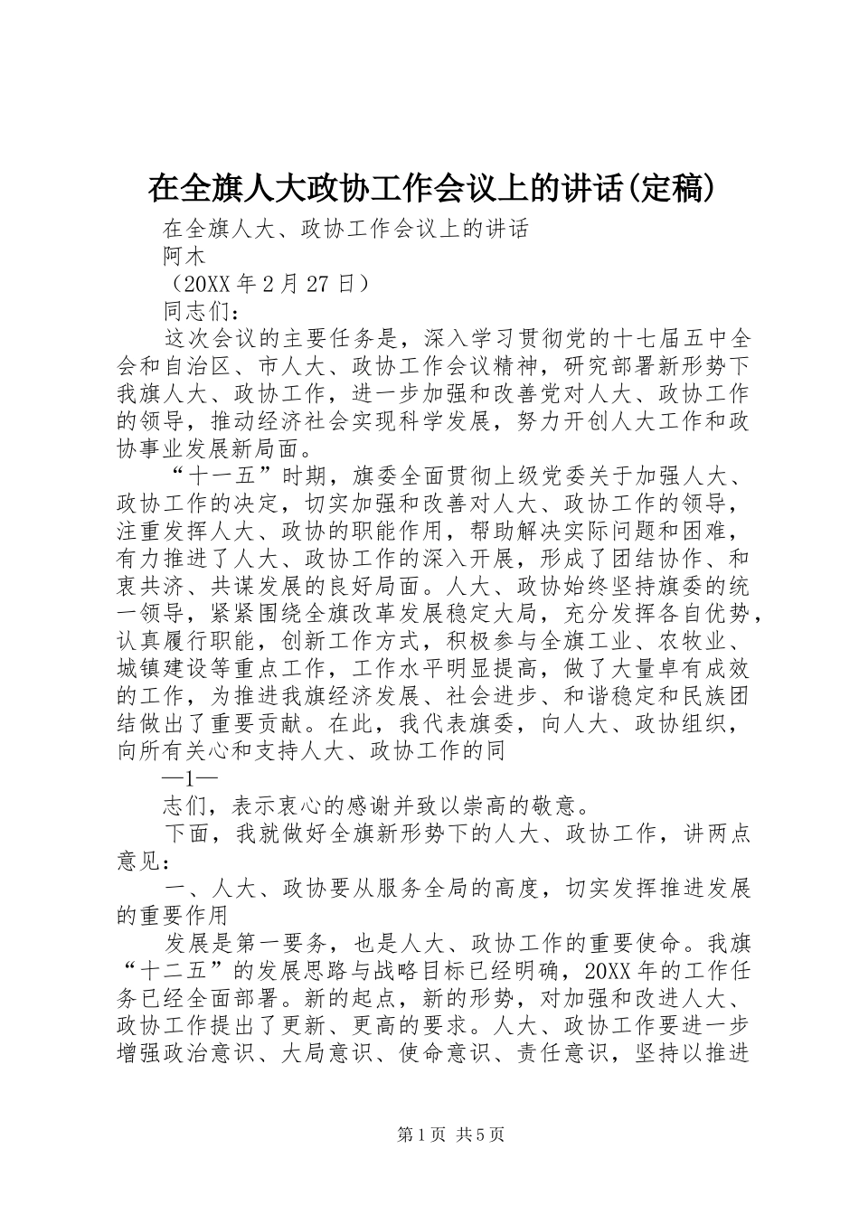 2024年在全旗人大政协工作会议上的致辞定稿_第1页