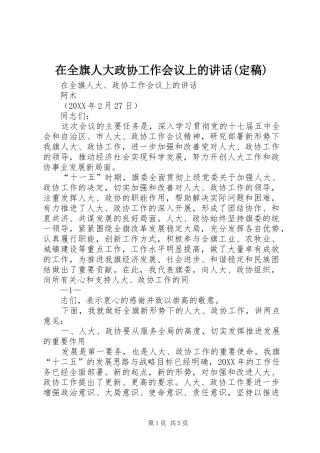 2024年在全旗人大政协工作会议上的致辞定稿