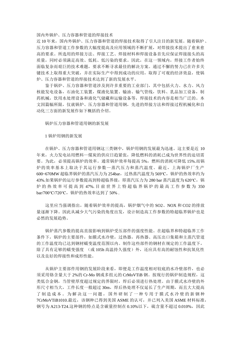 国内外锅炉、压力容器和管道的焊接技术_第1页