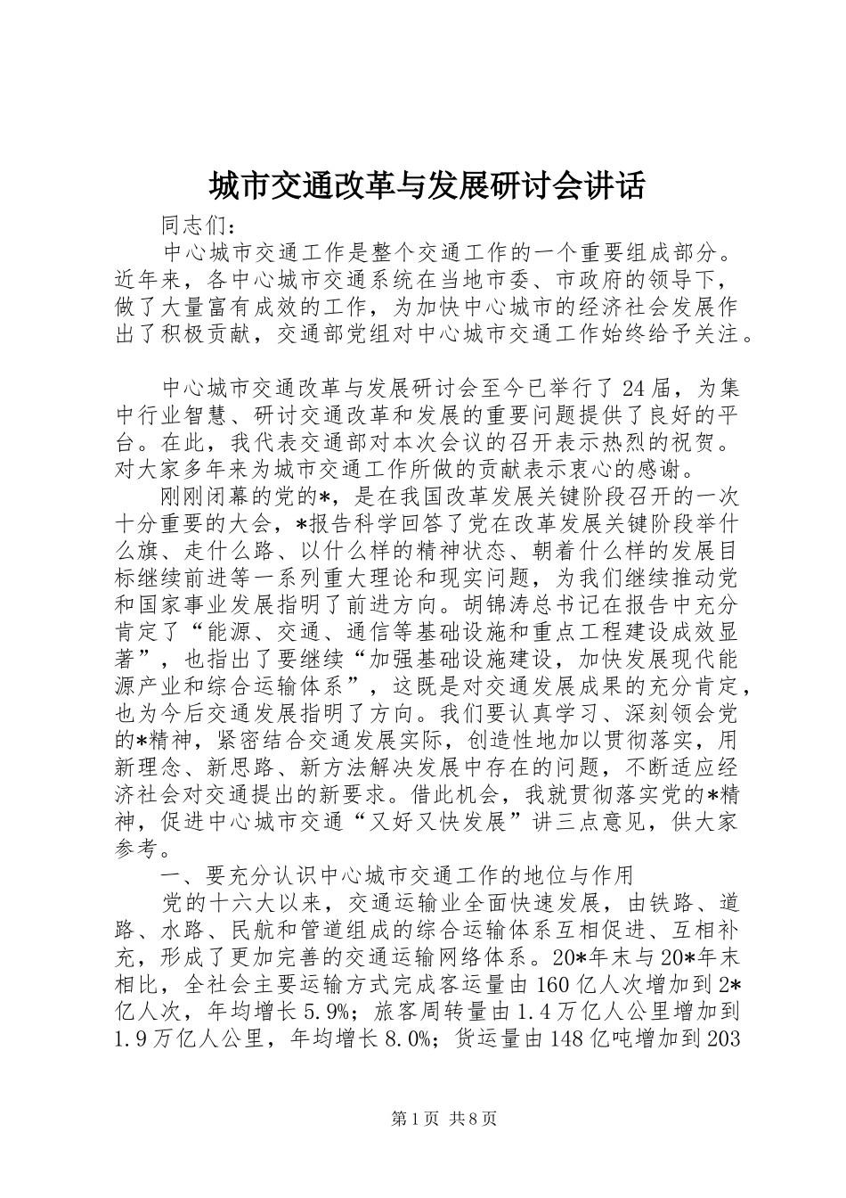 2024年城市交通改革与发展研讨会致辞_第1页