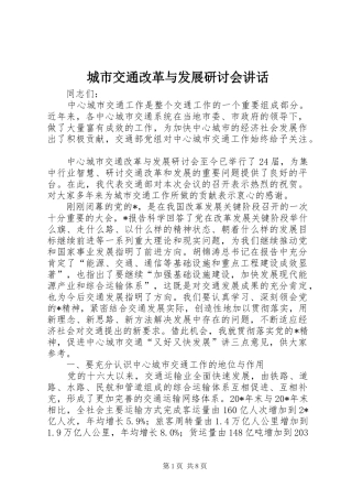2024年城市交通改革与发展研讨会致辞