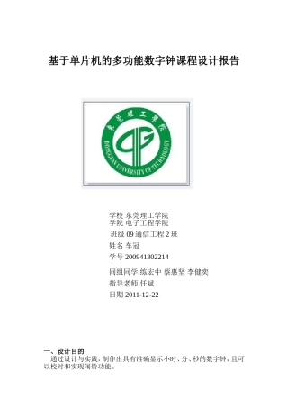 基于单片机的多功能数字钟设计报告