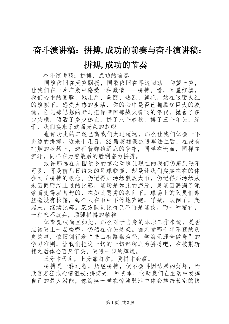 2024年奋斗演讲稿拼搏成功的前奏与奋斗演讲稿拼搏成功的节奏_第1页