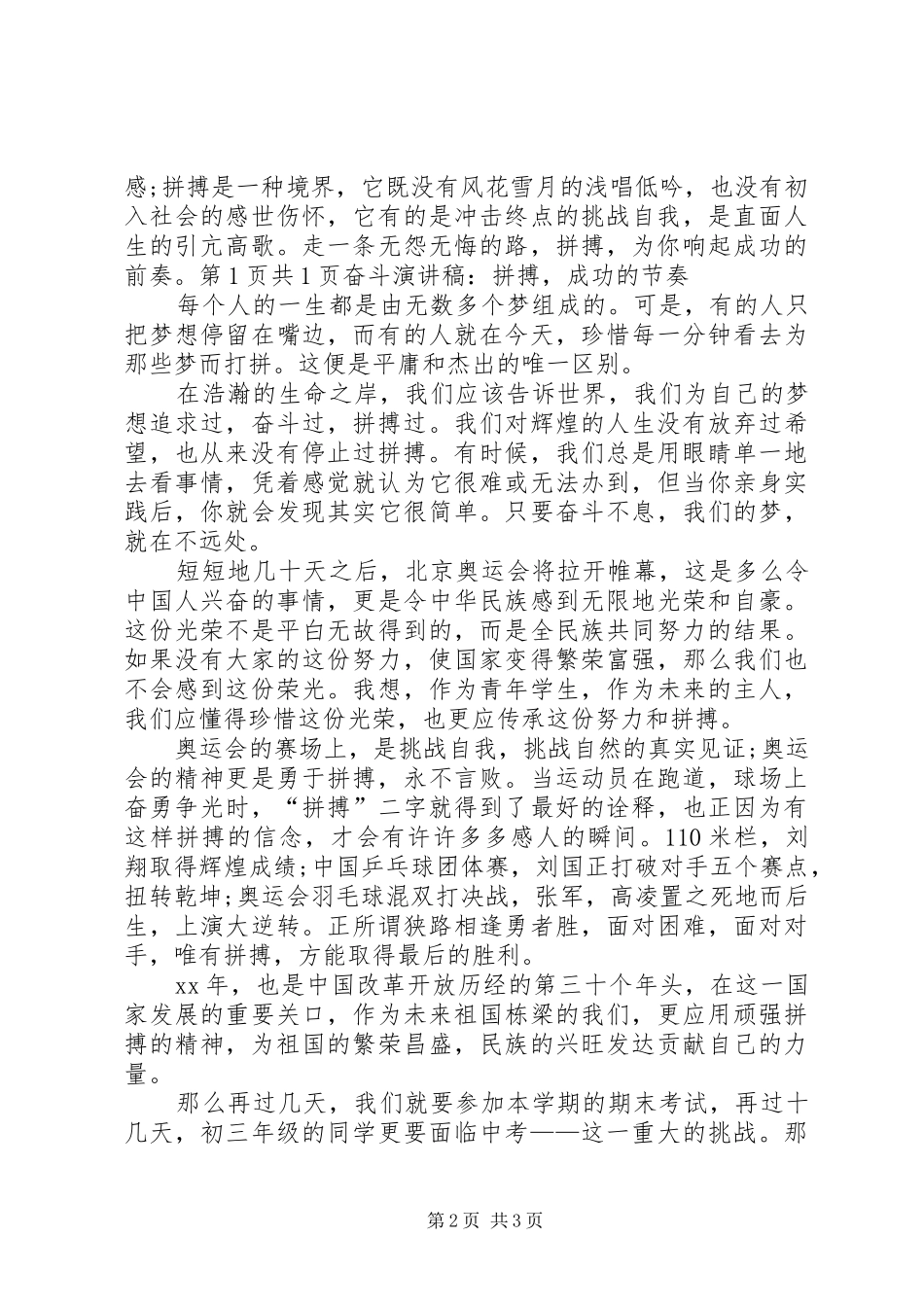 2024年奋斗演讲稿拼搏成功的前奏与奋斗演讲稿拼搏成功的节奏_第2页