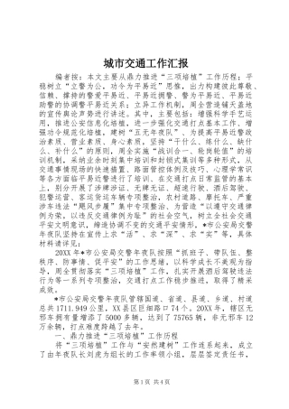 2024年城市交通工作汇报