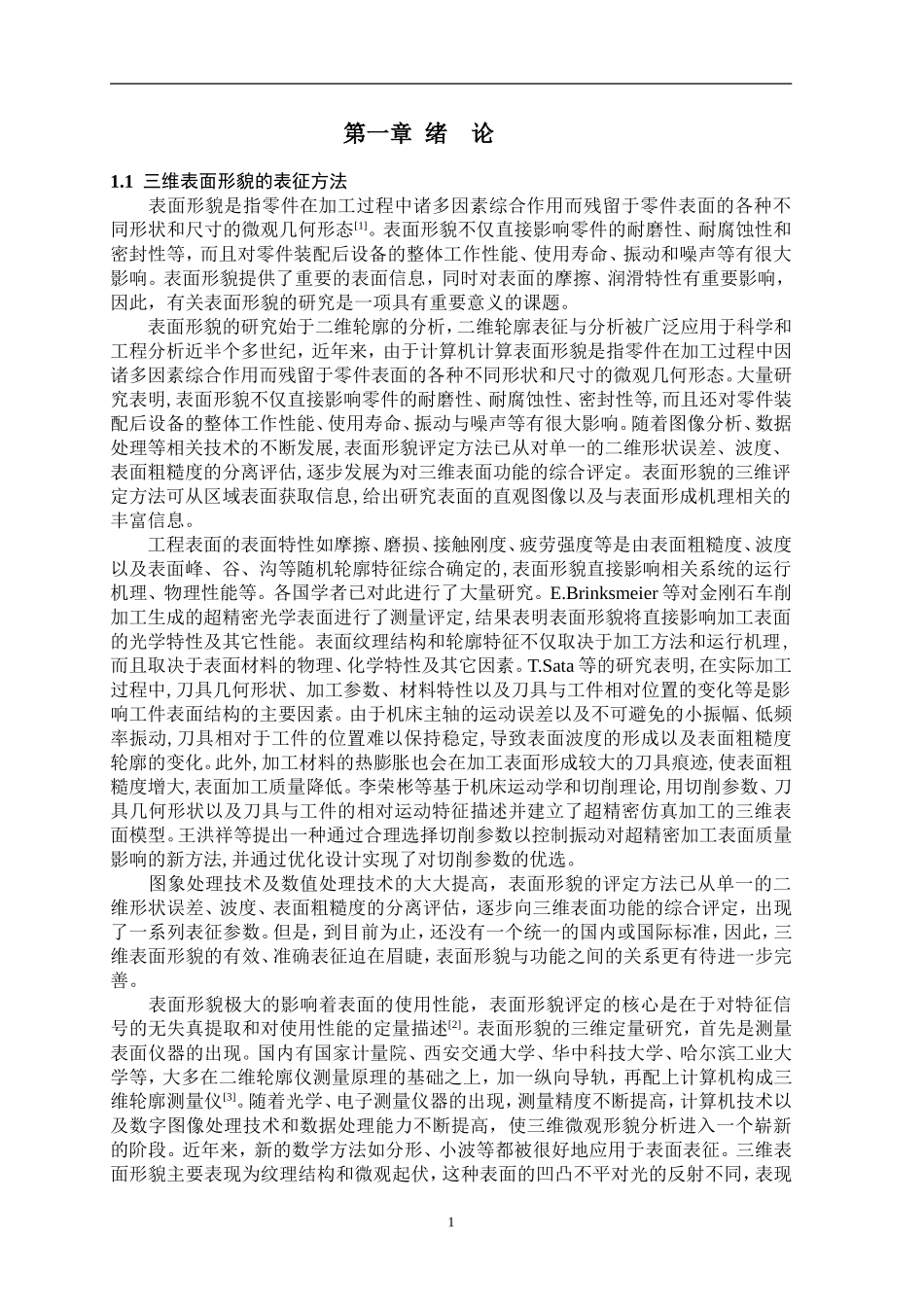 基于滤波法机械加工表面的多尺度分离_第1页
