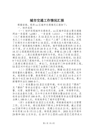2024年城市交通工作情况汇报