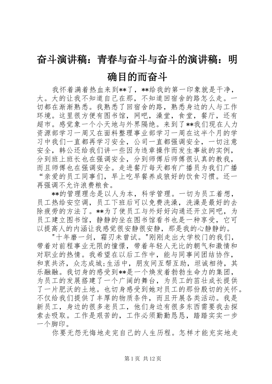 2024年奋斗演讲稿青春与奋斗与奋斗的演讲稿明确目的而奋斗_第1页