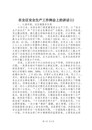 2024年在全区安全生产工作例会上的致辞