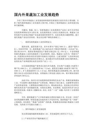 国内外果蔬加工业发展趋势