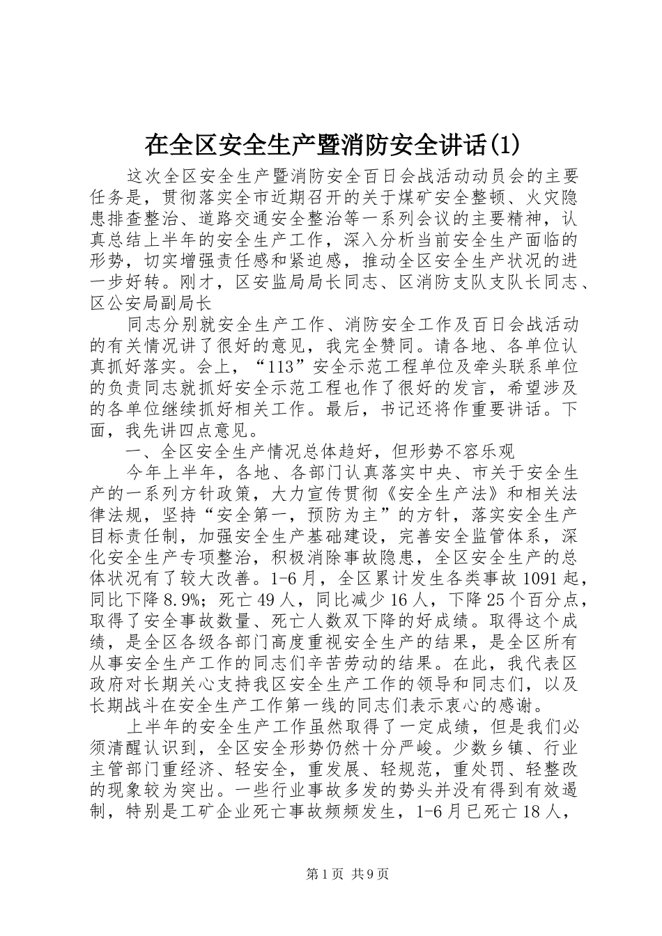 2024年在全区安全生产暨消防安全致辞_第1页