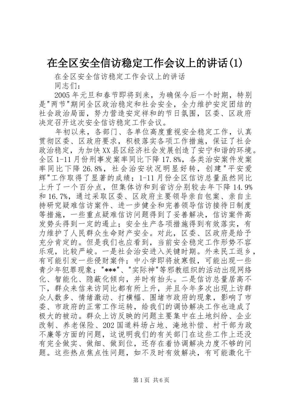 2024年在全区安全信访稳定工作会议上的致辞_第1页