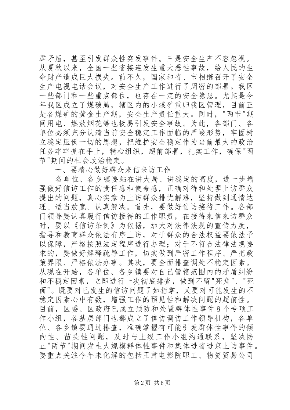 2024年在全区安全信访稳定工作会议上的致辞_第2页
