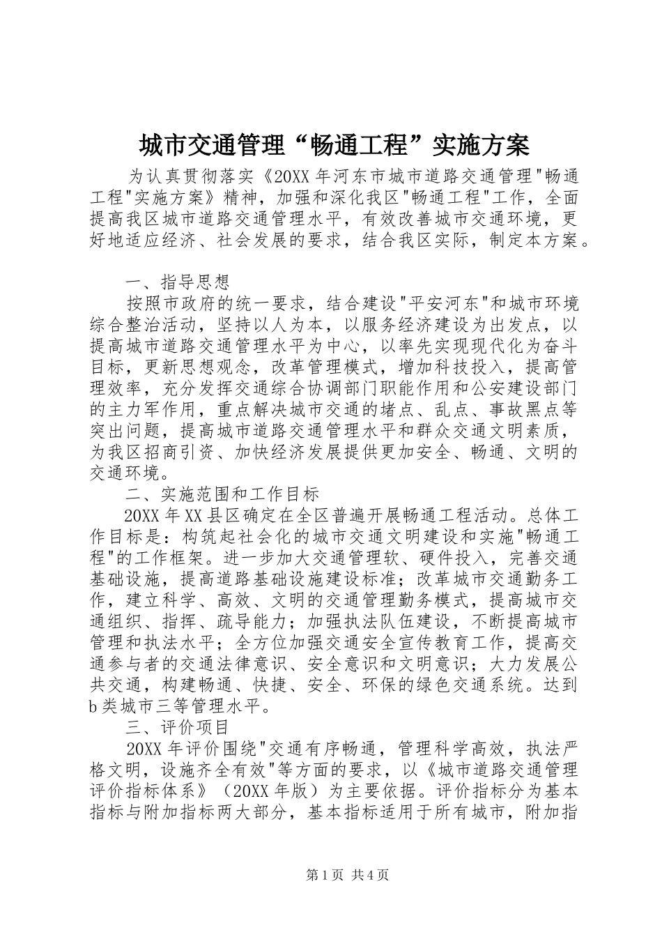 2024年城市交通管理畅通工程实施方案_第1页