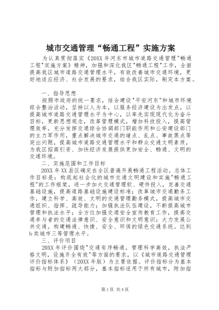 2024年城市交通管理畅通工程实施方案