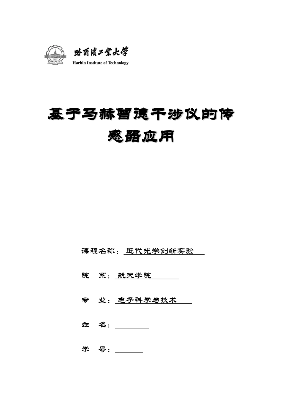 基于马赫曾德干涉仪的传感器应用_第1页