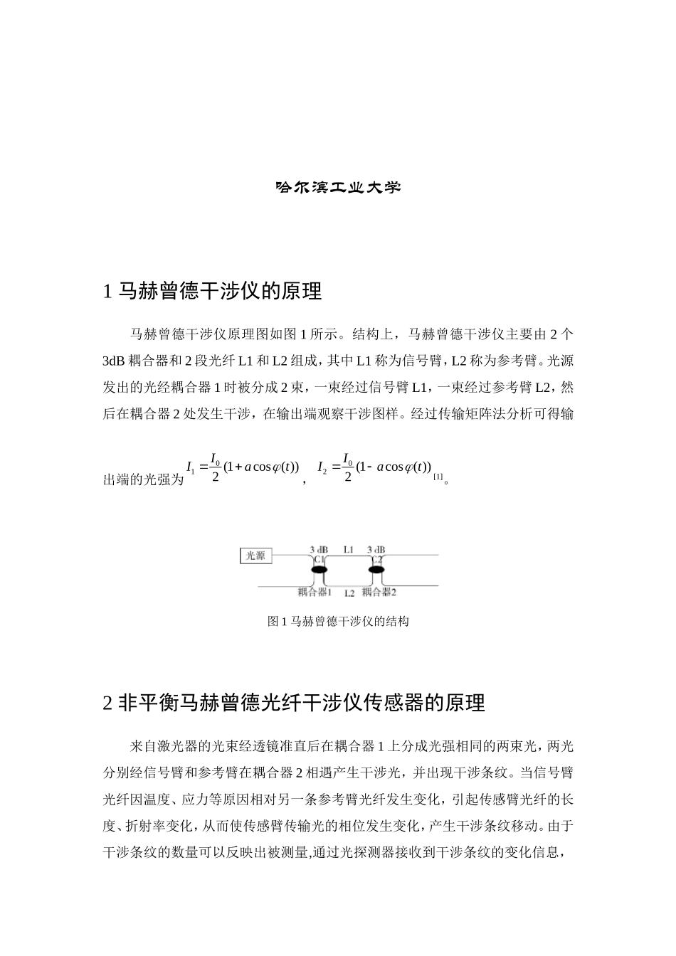 基于马赫曾德干涉仪的传感器应用_第2页