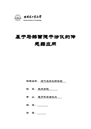 基于马赫曾德干涉仪的传感器应用