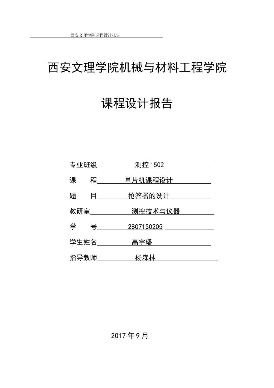 基于单片机的多路抢答器设计_第1页