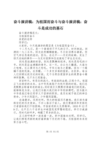 2024年奋斗演讲稿为祖国而奋斗与奋斗演讲稿奋斗是成功的基石