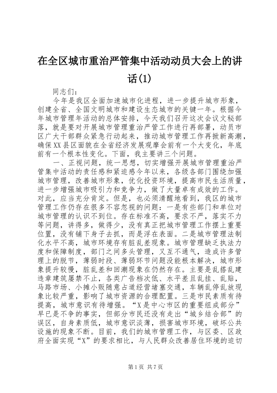 2024年在全区城市重治严管集中活动动员大会上的致辞_第1页