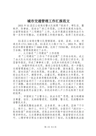 2024年城市交通管理工作汇报范文