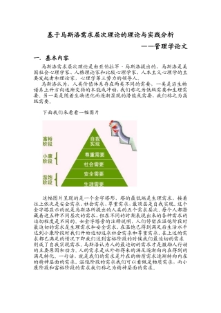 基于马斯洛需求层次理论的理论与实践分析