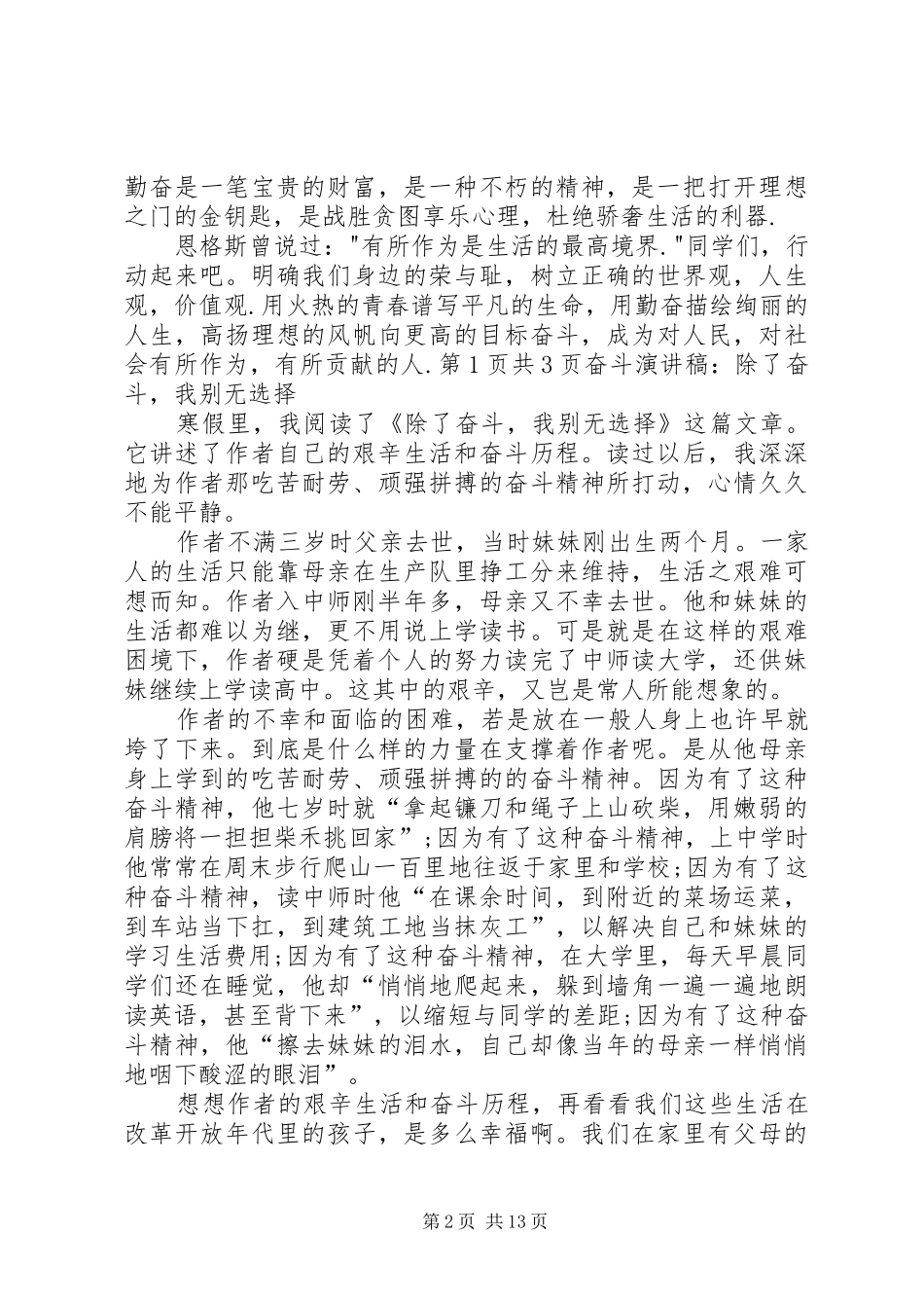 2024年奋斗演讲稿辛勤劳动艰苦奋斗与奋斗演讲稿除了奋斗我别无选择_第2页