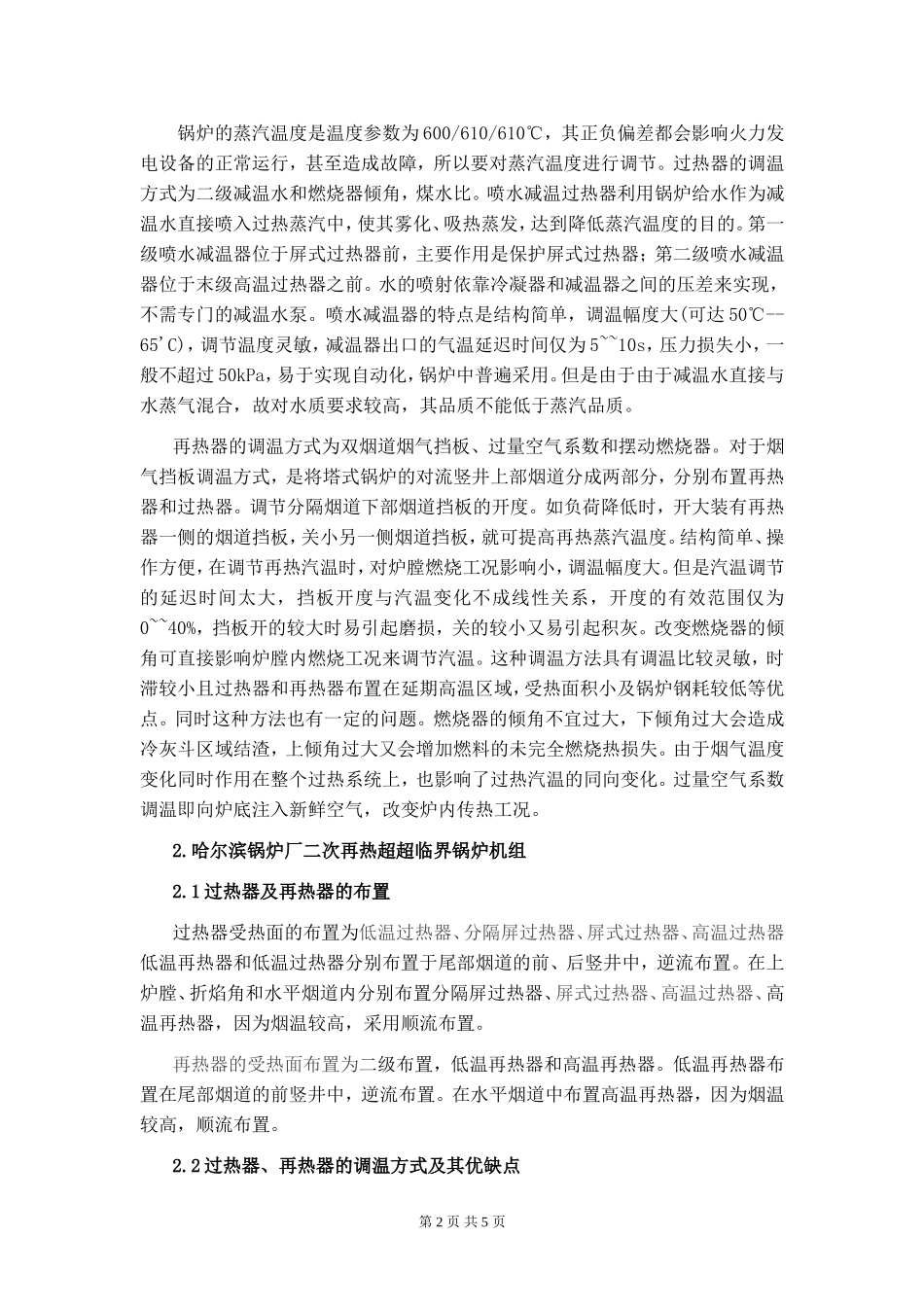 国内外过热器再热器的布置及调温方式_第2页