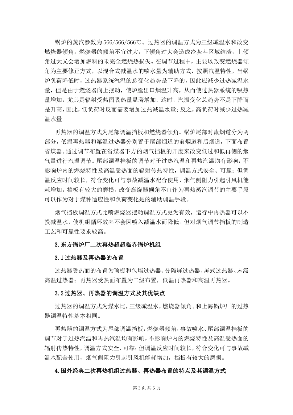 国内外过热器再热器的布置及调温方式_第3页