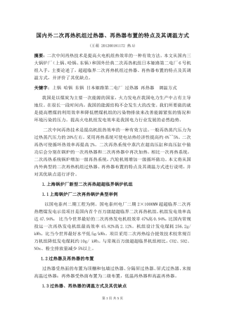 国内外过热器再热器的布置及调温方式
