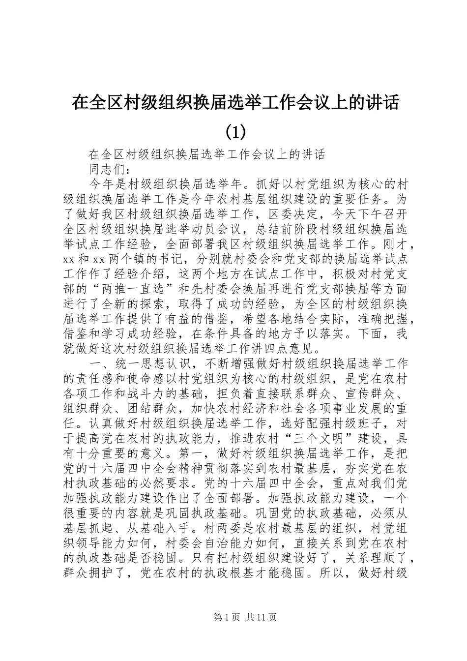 2024年在全区村级组织换届选举工作会议上的致辞_第1页