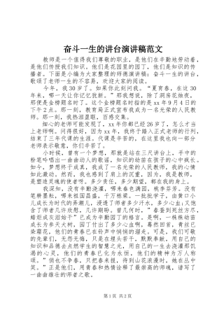 2024年奋斗一生的讲台演讲稿范文