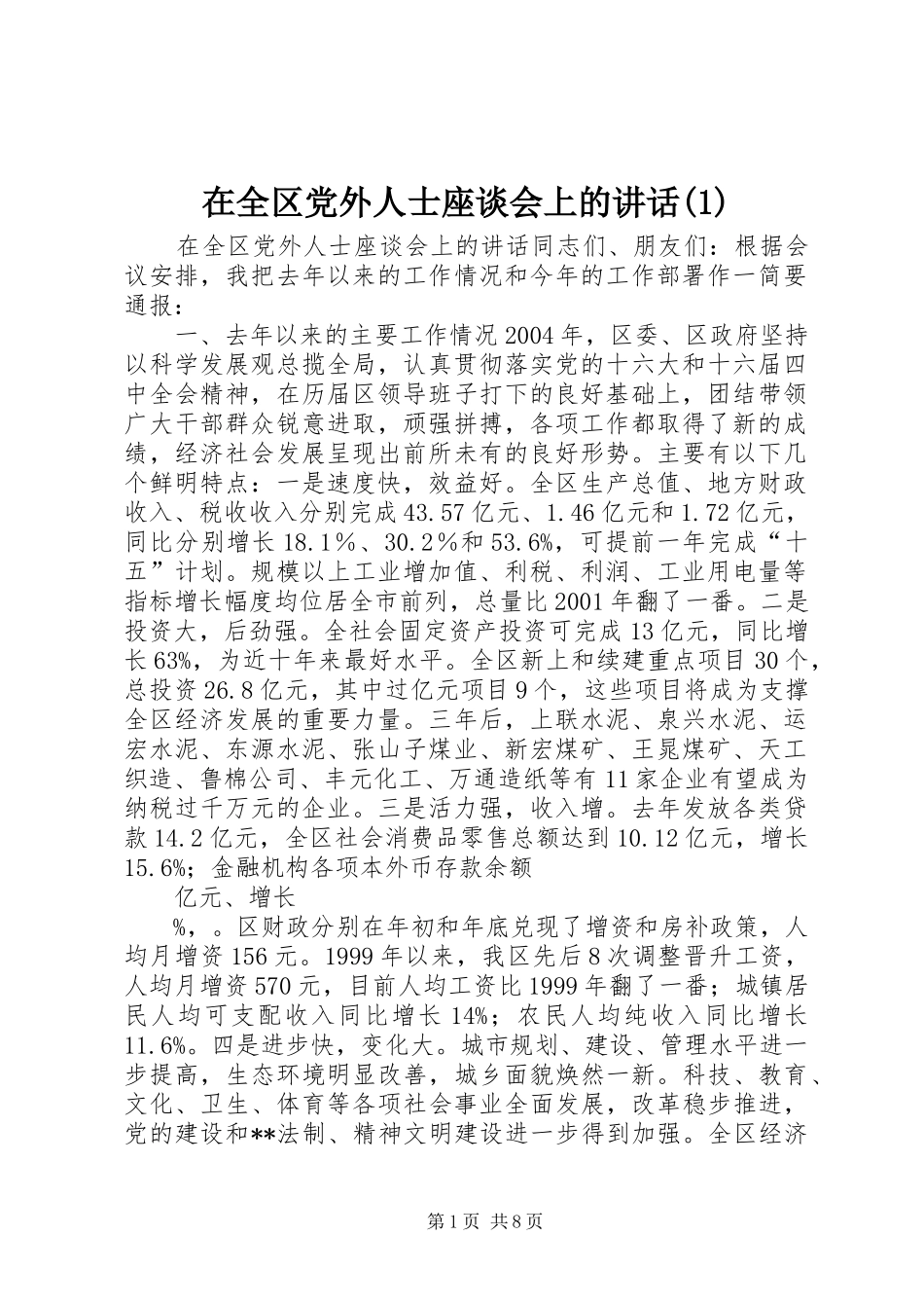 2024年在全区党外人士座谈会上的致辞_第1页