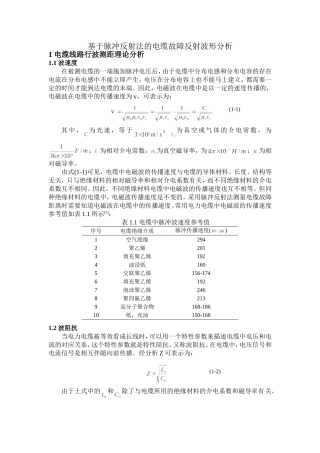 基于脉冲反射法的电缆故障反射波形分析