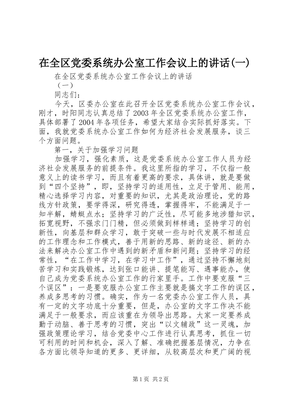 2024年在全区党委系统办公室工作会议上的致辞一_第1页