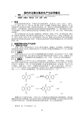 国内外过氧化氢的生产与应用