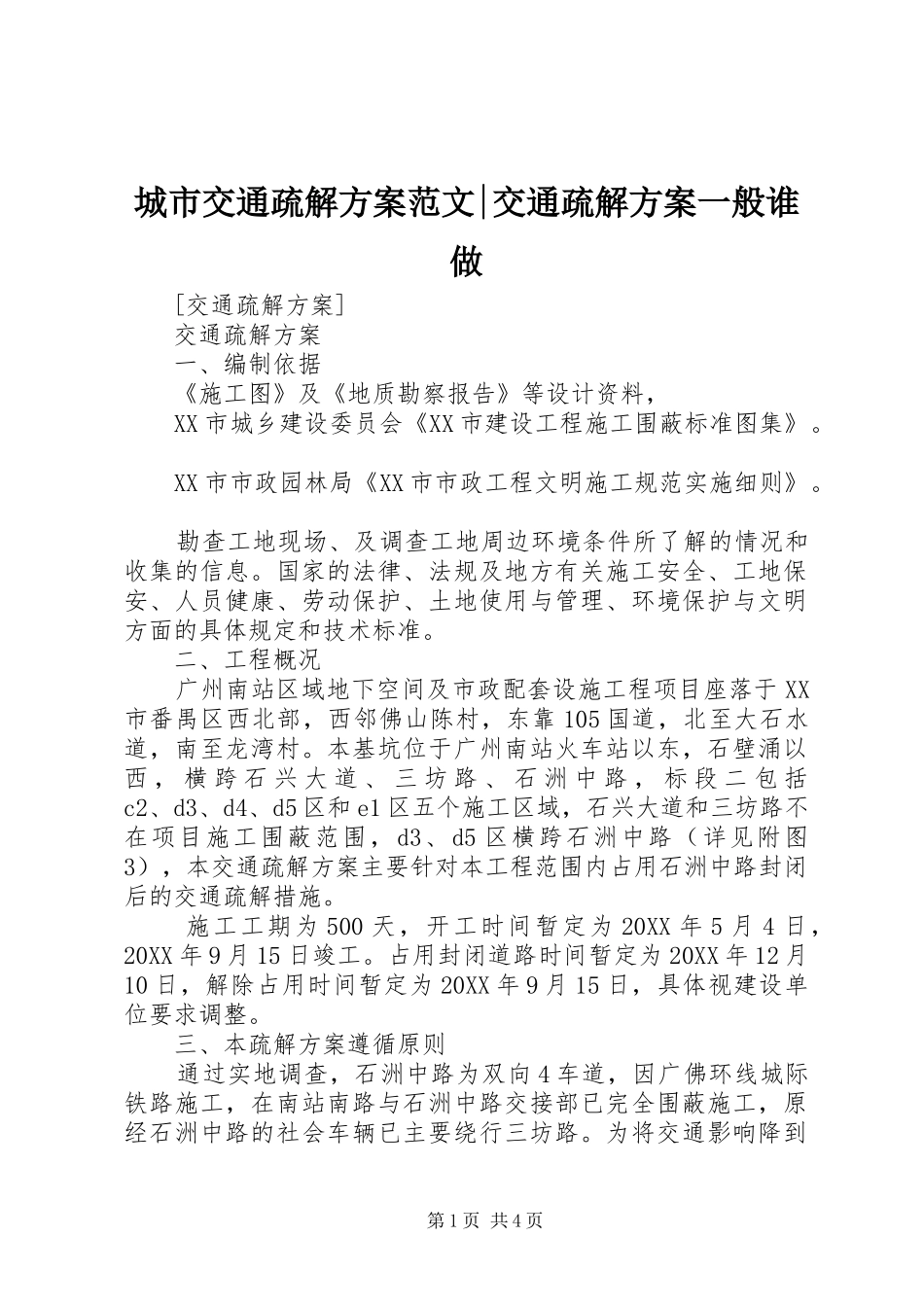 2024年城市交通疏解方案范文交通疏解方案一般谁做_第1页