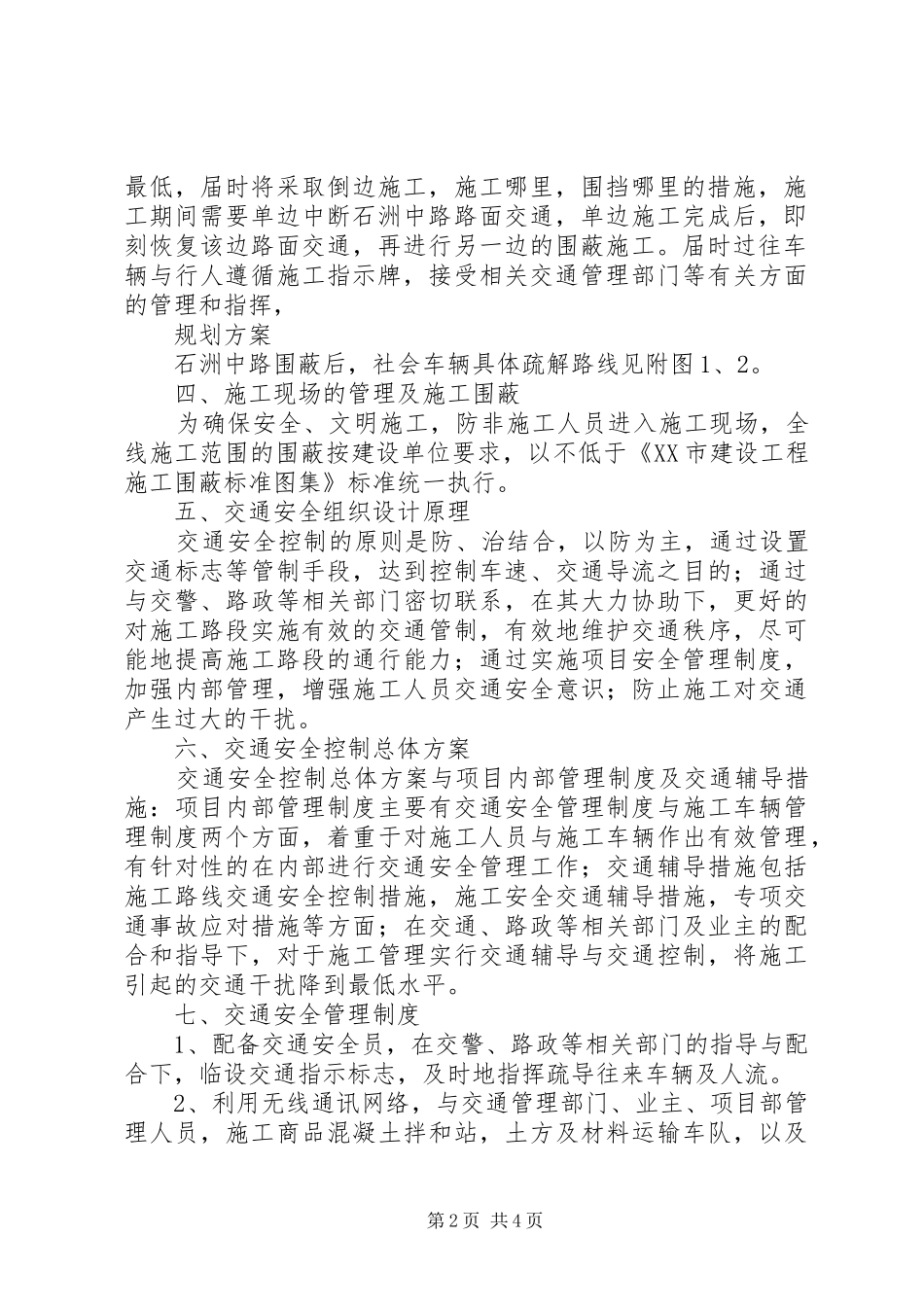 2024年城市交通疏解方案范文交通疏解方案一般谁做_第2页