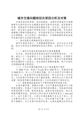 2024年城市交通问题深层次原因分析及对策