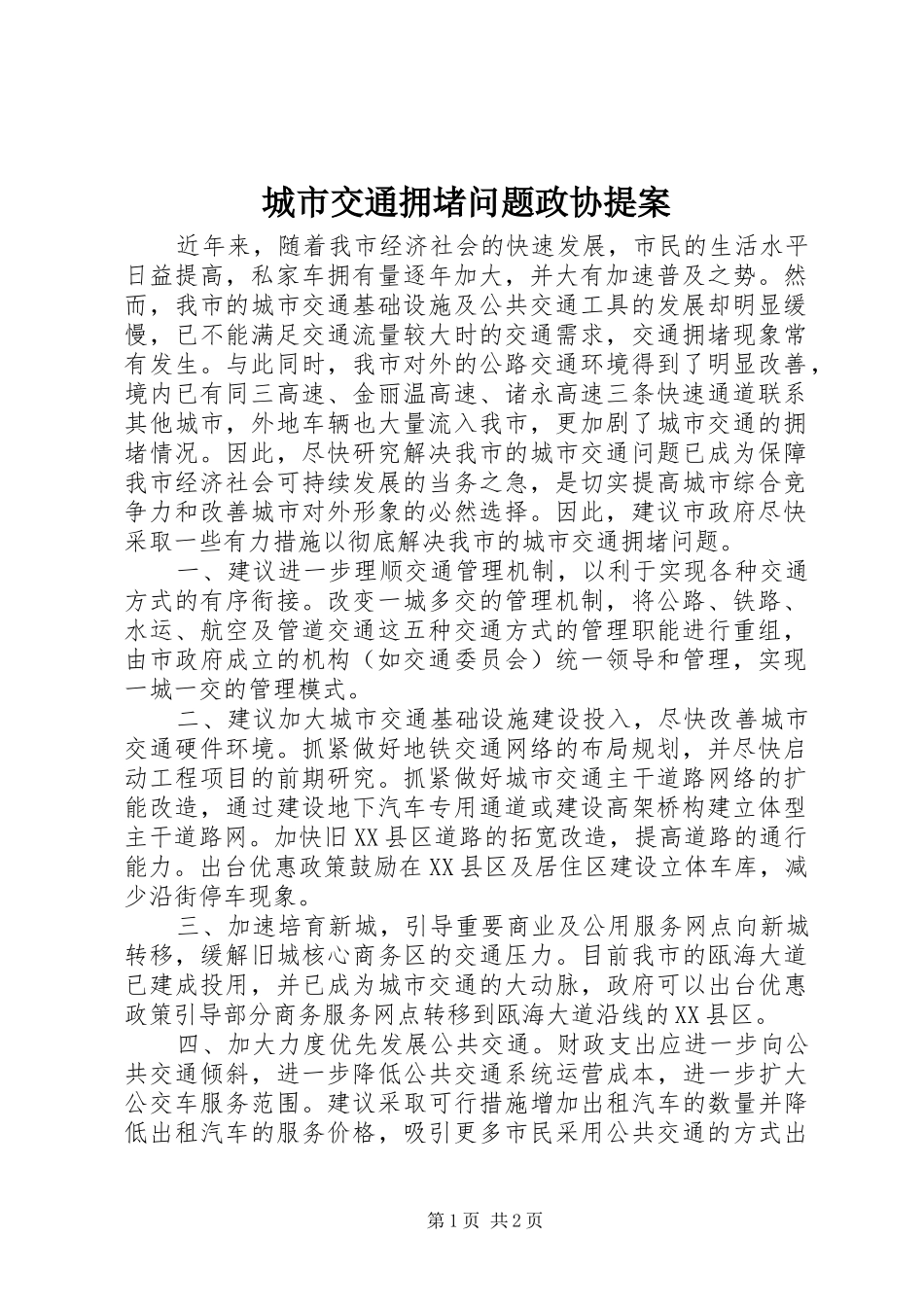 2024年城市交通拥堵问题政协提案_第1页