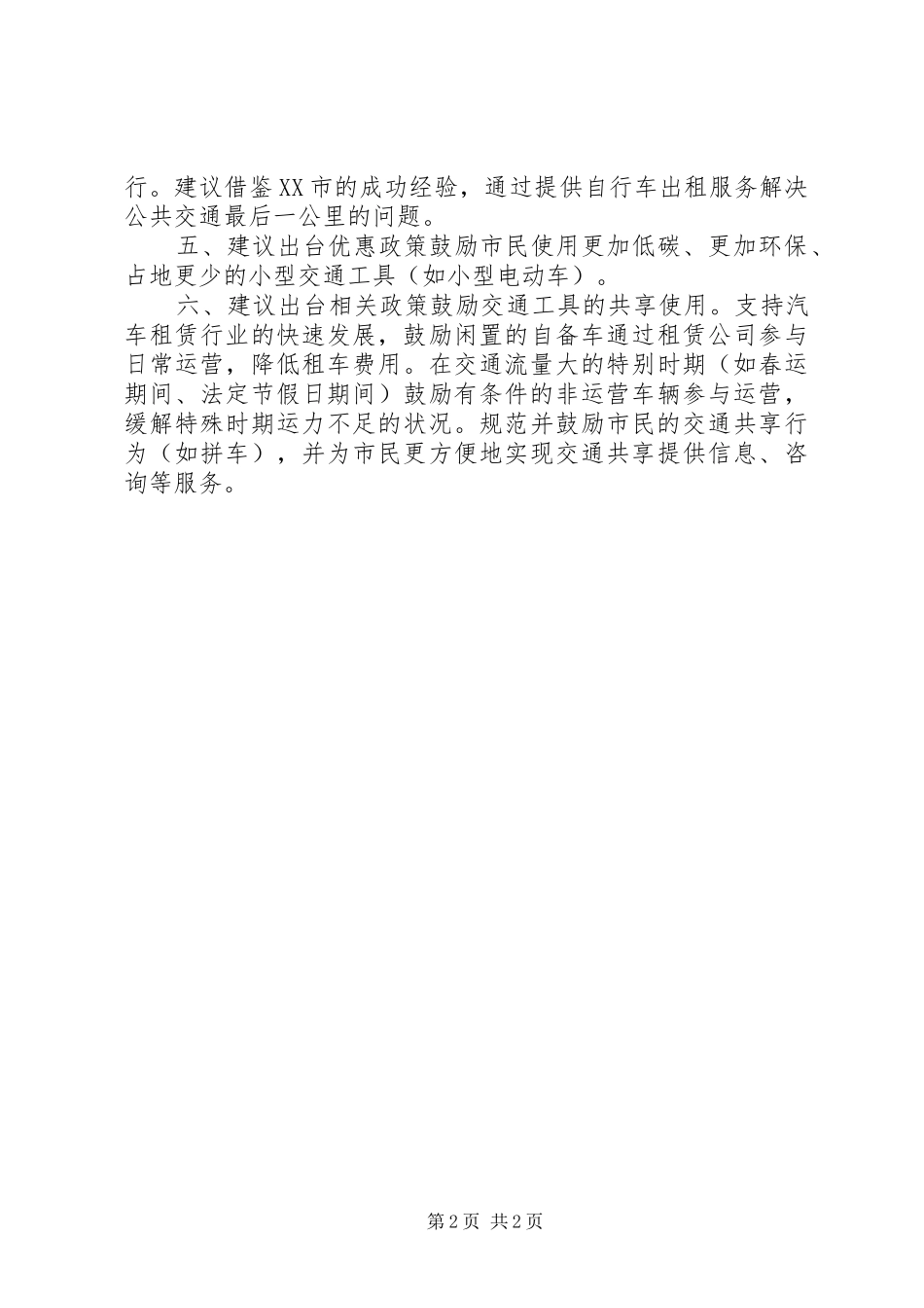 2024年城市交通拥堵问题政协提案_第2页