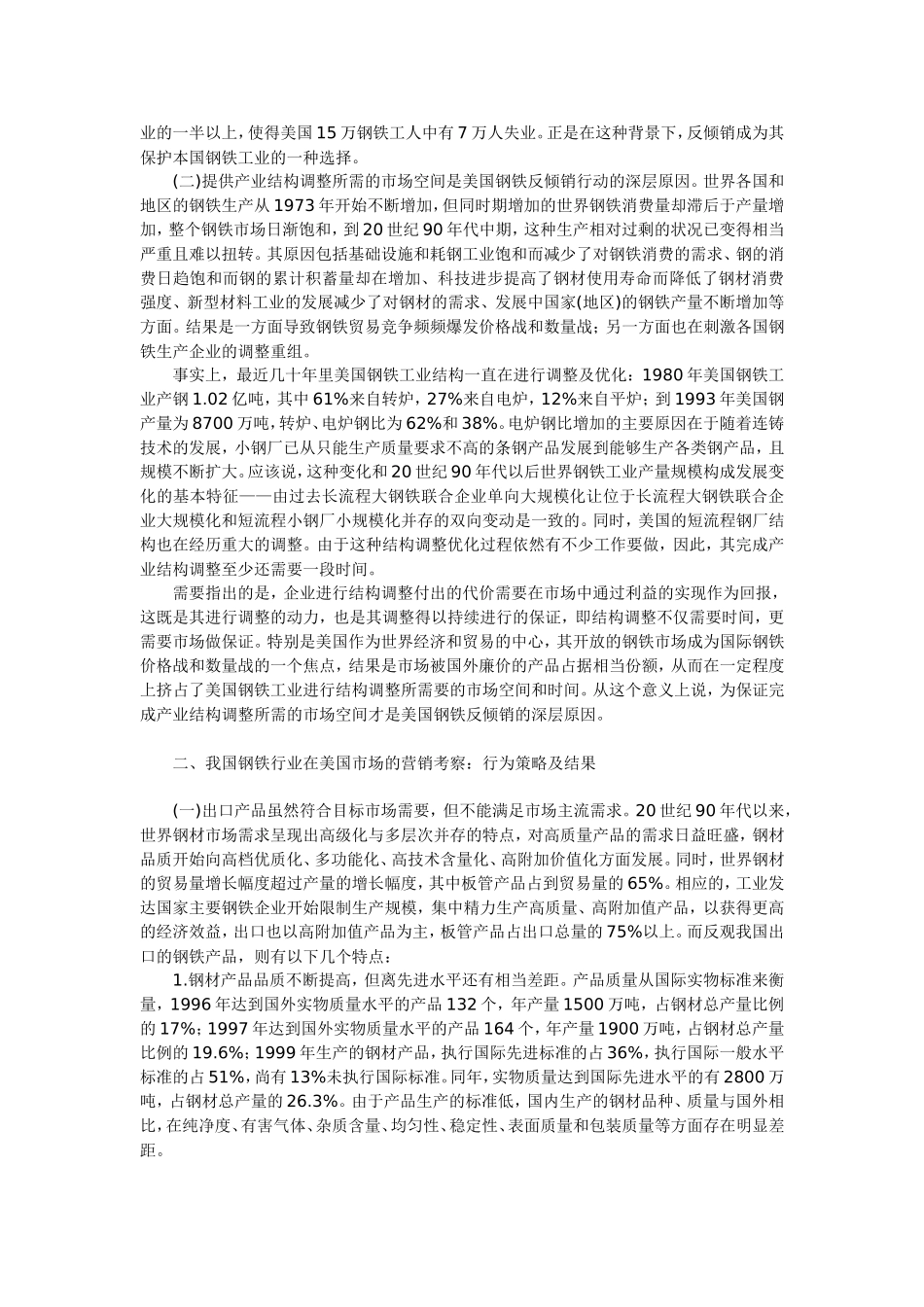 基于美国反倾销的我国钢铁行业的营销分析_第2页