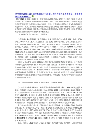 基于美国反倾销的我国钢铁行业的营销分析