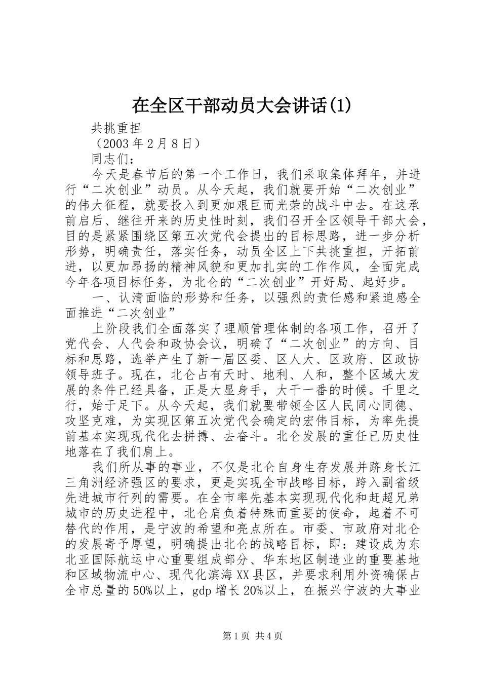 2024年在全区干部动员大会致辞_第1页