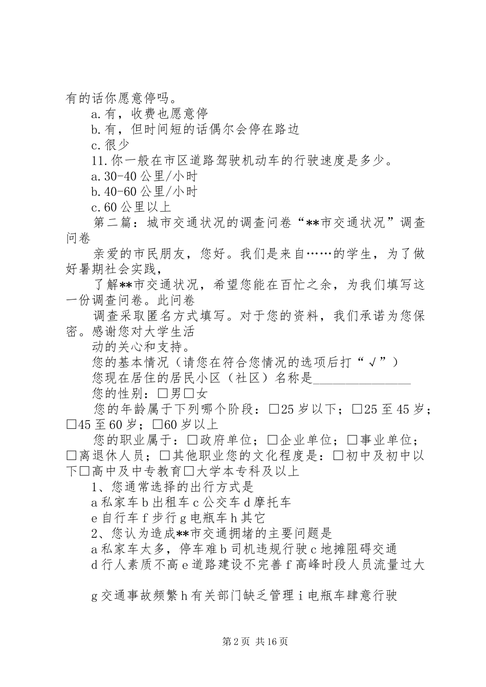 2024年城市交通拥堵状况调查问卷_第2页