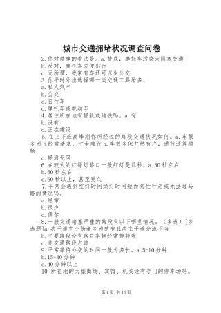 2024年城市交通拥堵状况调查问卷